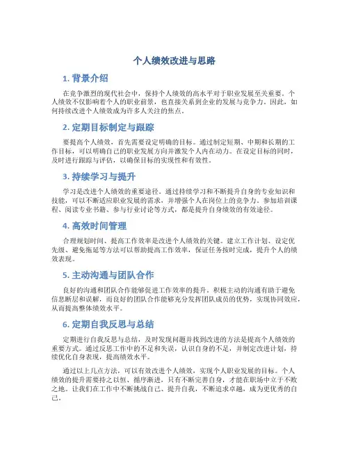 个人绩效改进与思路