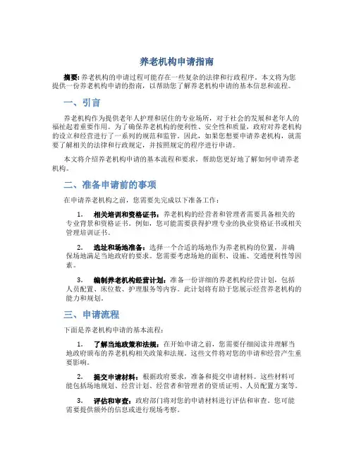 养老机构怎么申请