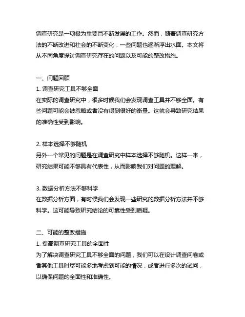调查研究存在的问题及整改措施