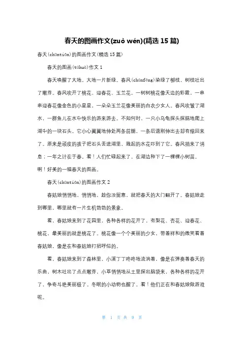 春天的图画作文(精选15篇)