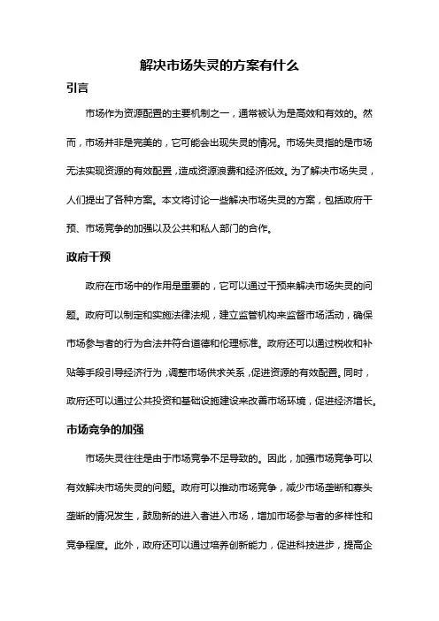 解决市场失灵的方案有什么