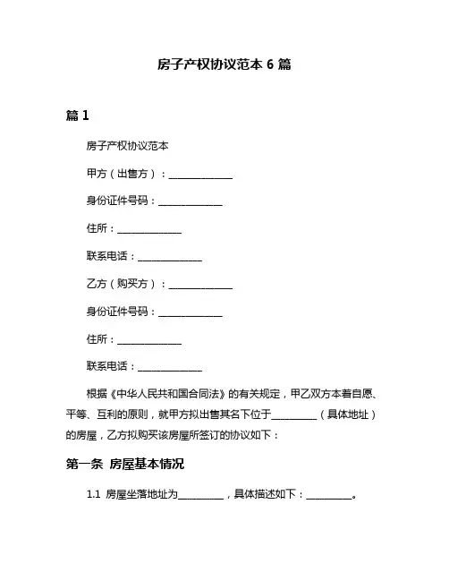 房子产权协议范本6篇