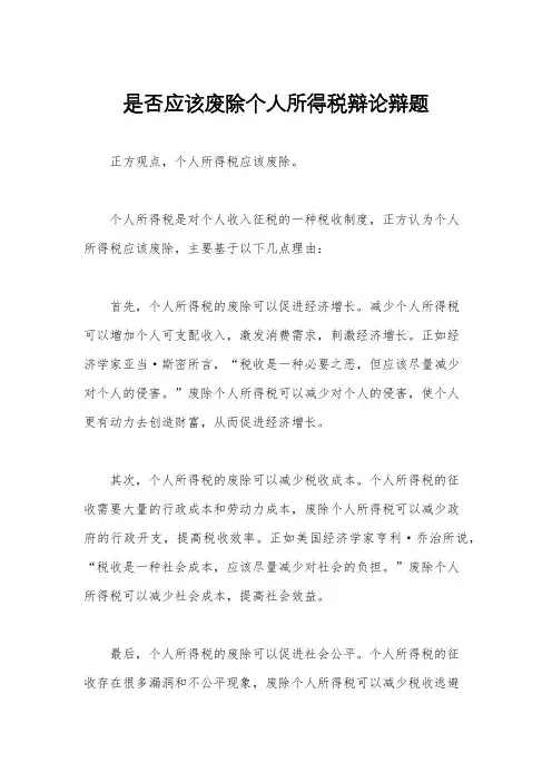 是否应该废除个人所得税辩论辩题