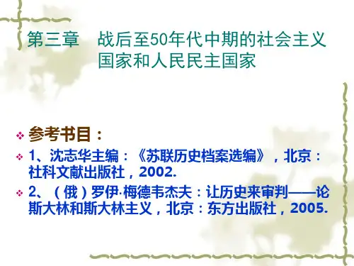 第三章战后至50年代中期的社会主义国家