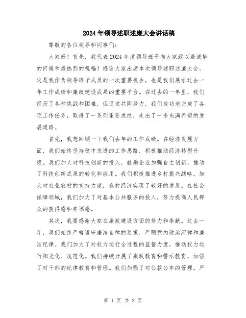 2024年领导述职述廉大会讲话稿