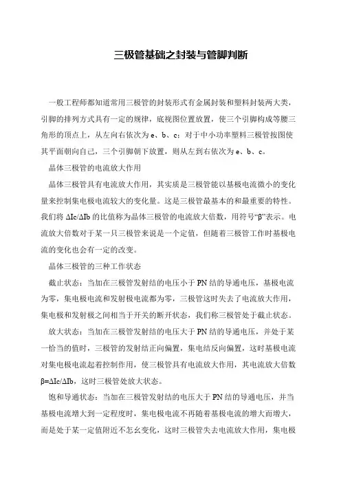 三极管基础之封装与管脚判断