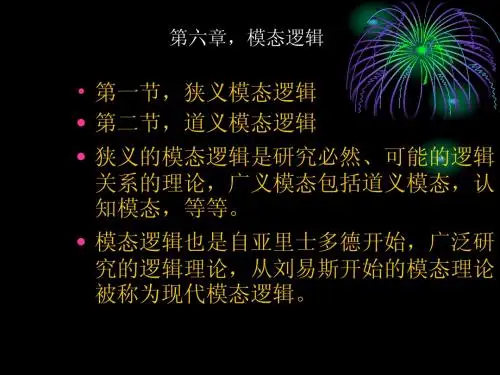 第六章,模态逻辑