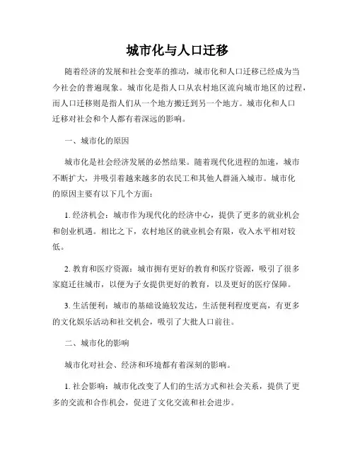 城市化与人口迁移