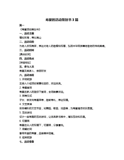 寿宴的活动策划书3篇