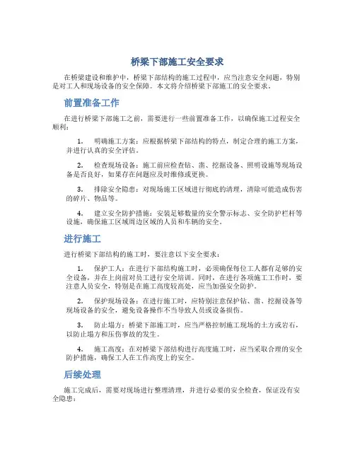 桥梁下部施工安全要求