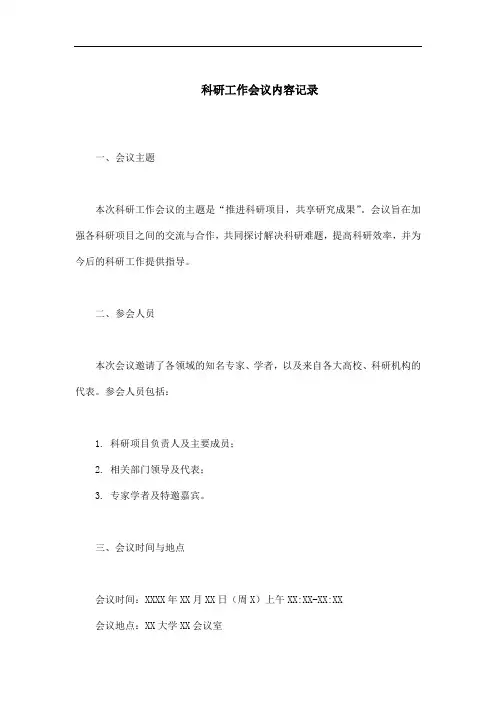 科研工作会议记录
