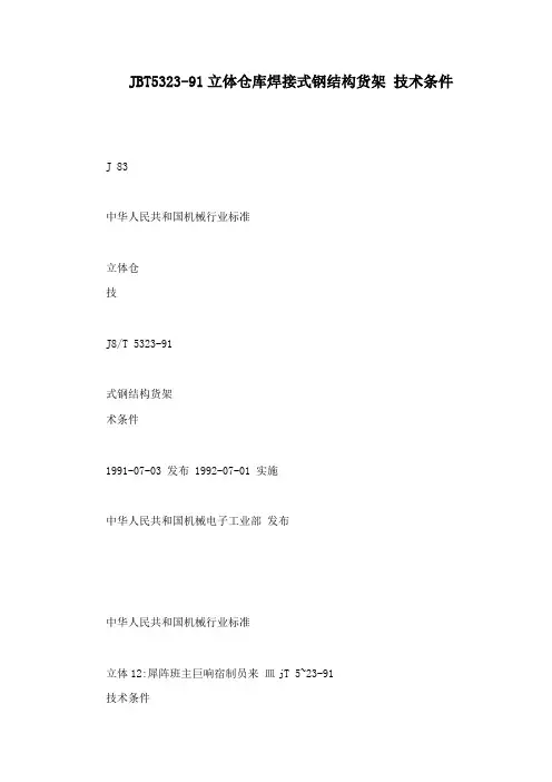 JBT5323-91立体仓库焊接式钢结构货架 技术条件