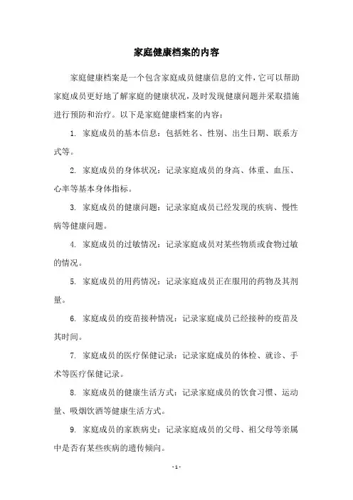 家庭健康档案的内容