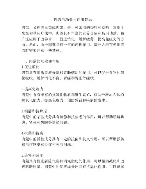 肉蔻的功效与作用禁忌