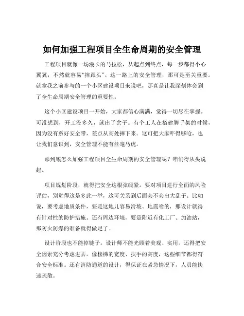 如何加强工程项目全生命周期的安全管理