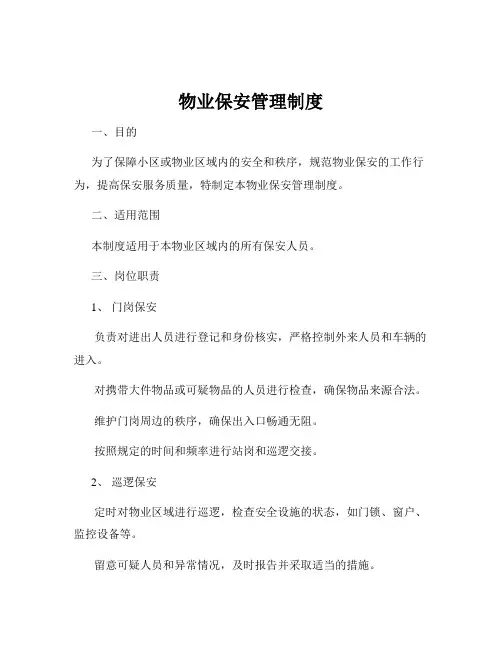 物业保安管理制度