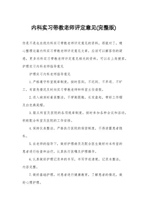 内科实习带教老师评定意见(完整版)