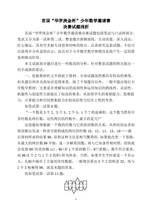 首届“华杯赛”决赛试题浅析