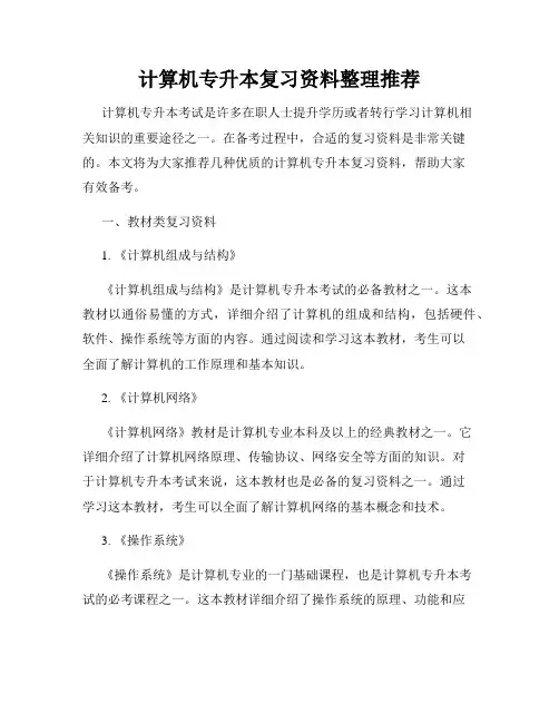 计算机专升本复习资料整理推荐