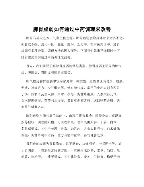 脾胃虚弱如何通过中药调理来改善