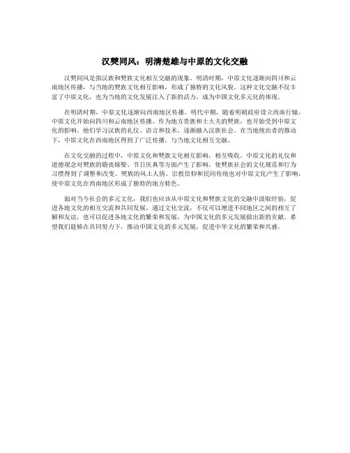 汉僰同风：明清楚雄与中原的文化交融