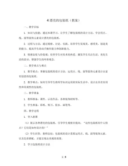 4 漂亮的包装纸(教案)2023-2024学年美术二年级下册