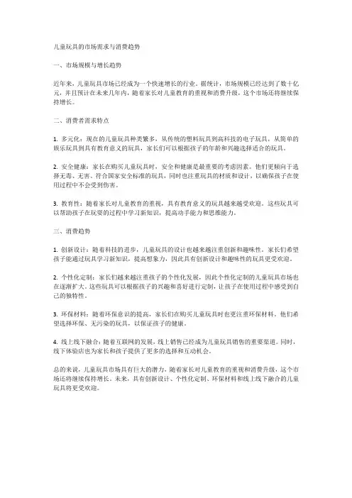 儿童玩具的市场需求与消费趋势