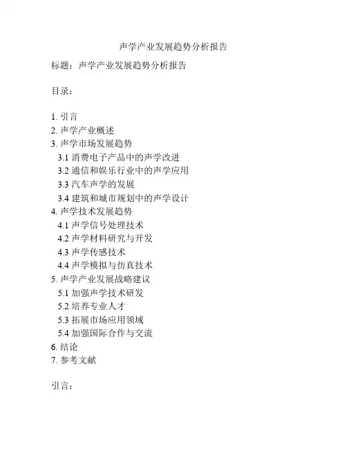 声学产业发展趋势分析报告