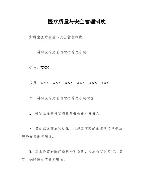医疗质量与安全管理制度