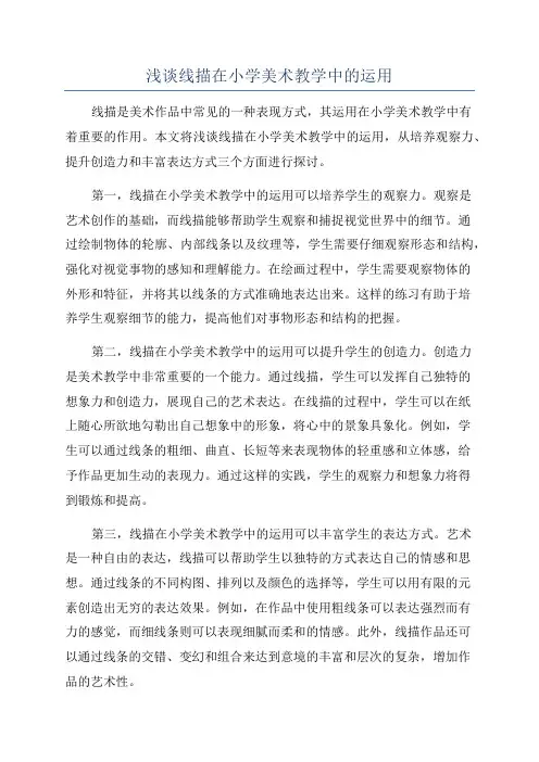 浅谈线描在小学美术教学中的运用