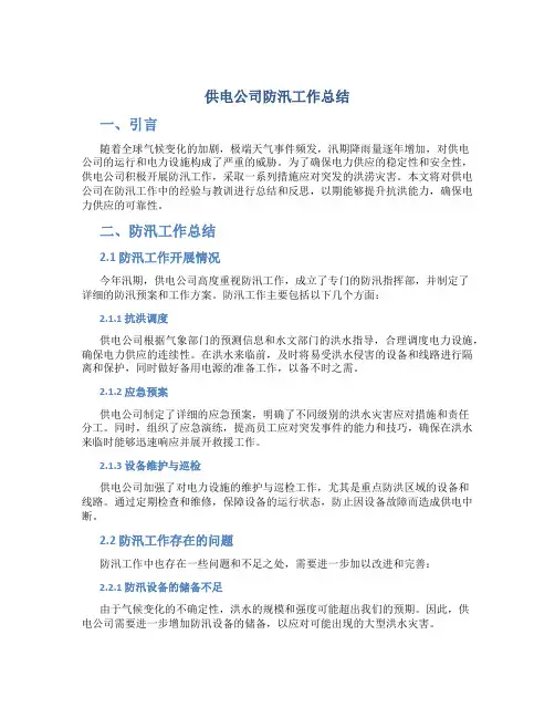 供电公司防汛工作总结