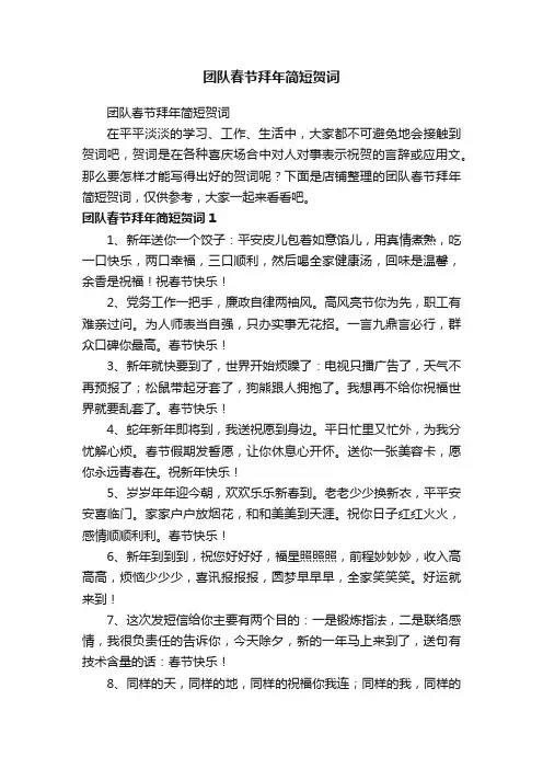 团队春节拜年简短贺词