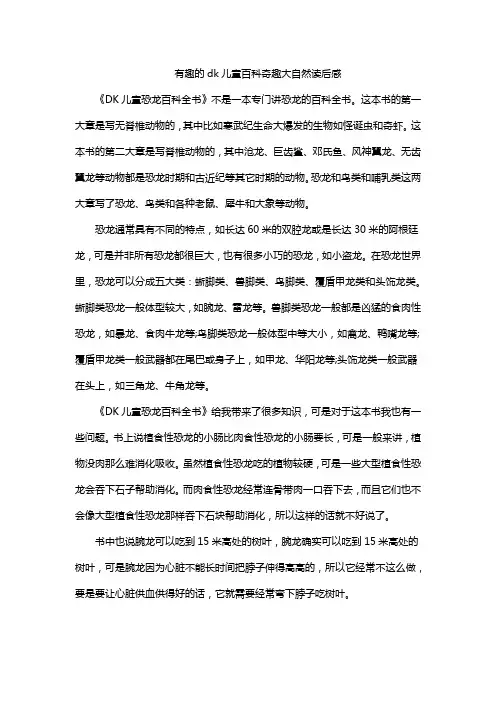 有趣的dk儿童百科奇趣大自然读后感