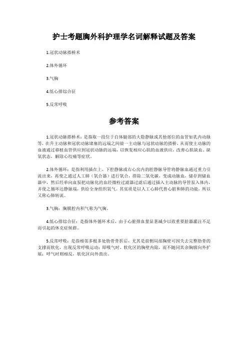 护士考题胸外科护理学名词解释试题及答案