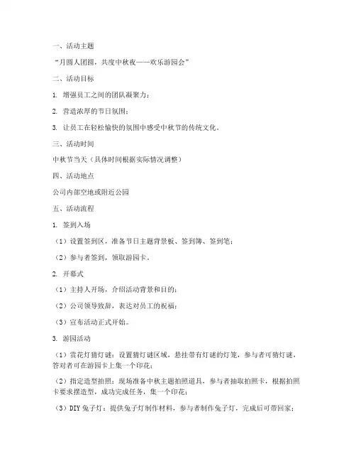 中秋节游园流程活动方案