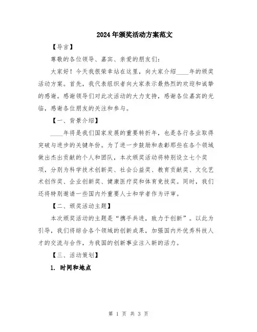 2024年颁奖活动方案范文