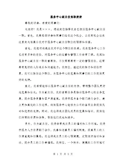 服务中心副主任竞职演讲（3篇）
