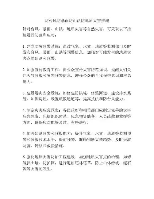 防台风防暴雨防山洪防地质灾害措施