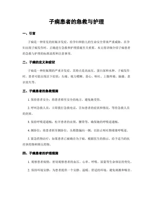 子痫患者的急救与护理