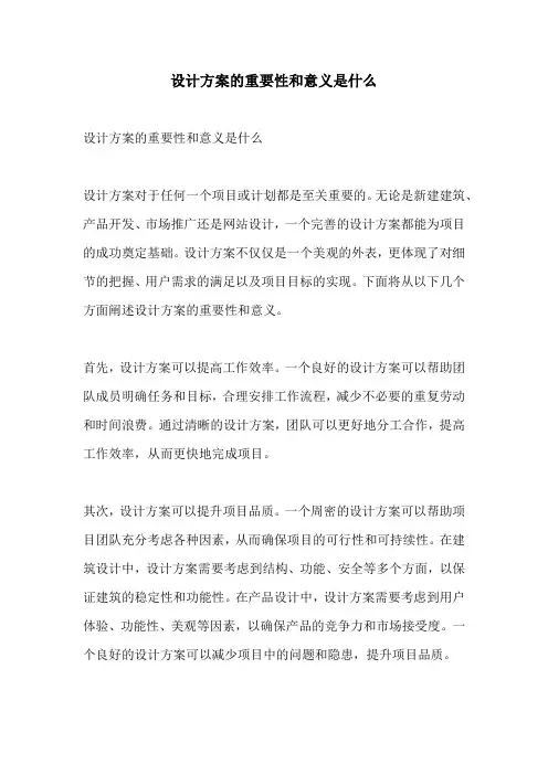 设计方案的重要性和意义是什么