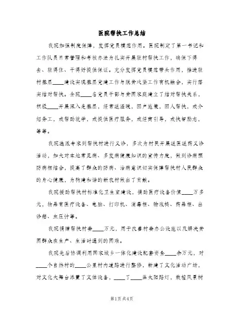 医院帮扶工作总结（2篇）