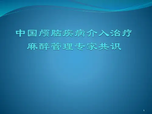 中国颅脑疾病介入治疗麻醉管理专家共识