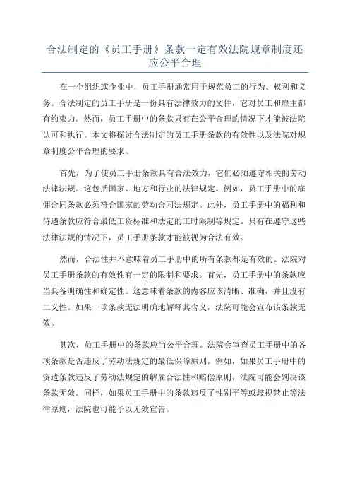 合法制定的《员工手册》条款一定有效法院规章制度还应公平合理