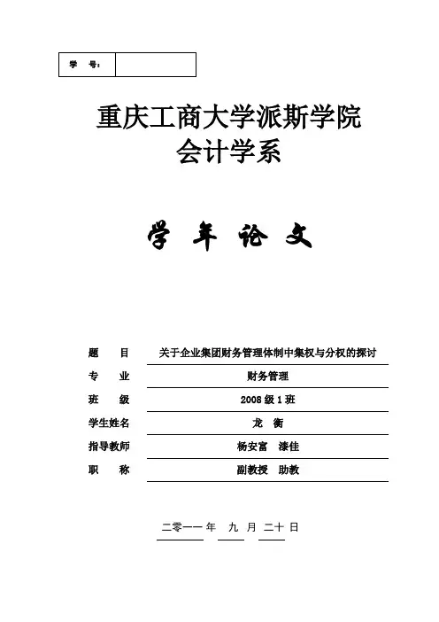 关于企业集团财务管理体制中集权与分权的探讨
