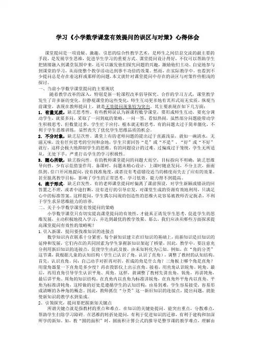 学习小学数学课堂有效提问的误区与对策心得