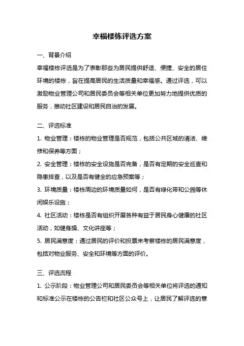 幸福楼栋评选方案