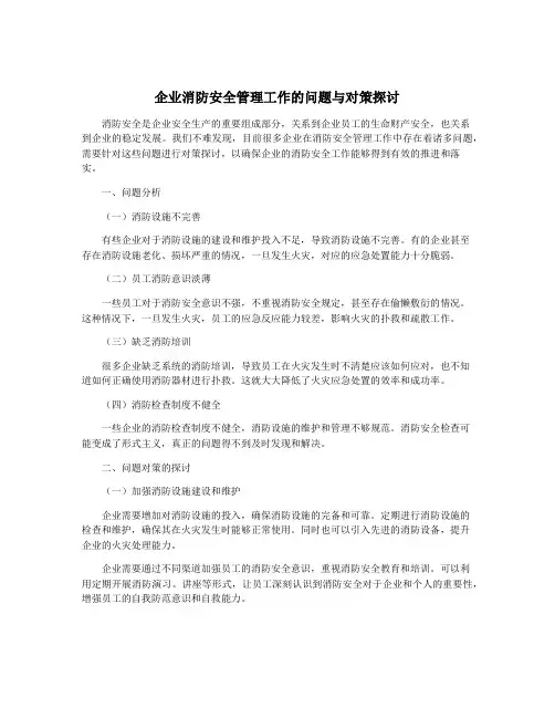 企业消防安全管理工作的问题与对策探讨