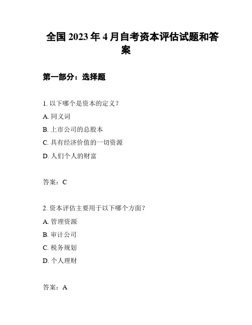 全国2023年4月自考资本评估试题和答案