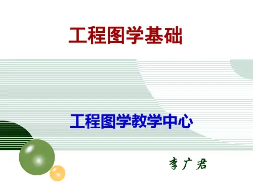 工程图学基础