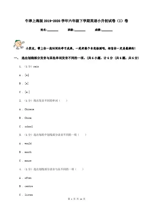 牛津上海版2019-2020学年六年级下学期英语小升初试卷(I)卷